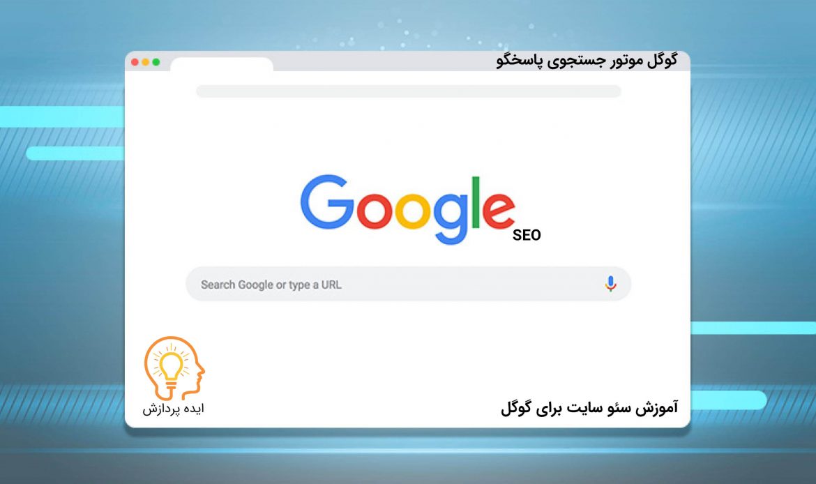 آموزش سئو سایت برای گوگل
