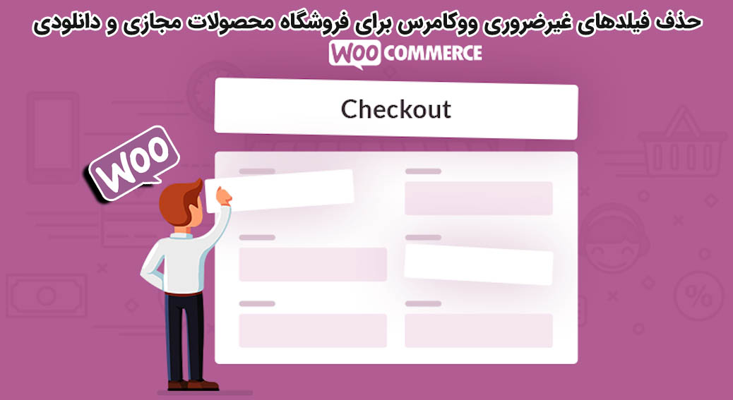 حذف فیلد‌های غیرضروری از ووکامرس