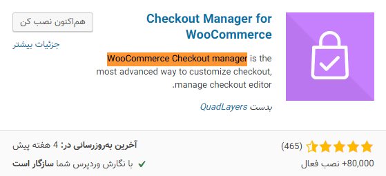 حذف فیلدهای اضافی ووکامرس با افزونه WooCommerce Checkout Manager