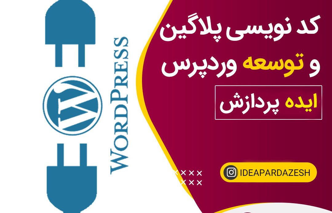 سفارش کدنویسی پلاگین وردپرس