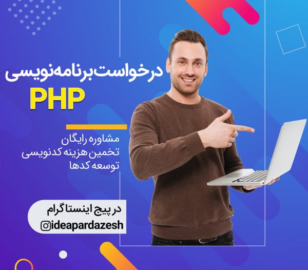 ثبت سفارش برنامه نویسی PHP | درخواست طراحی سایت با پی‌اچ‌پی