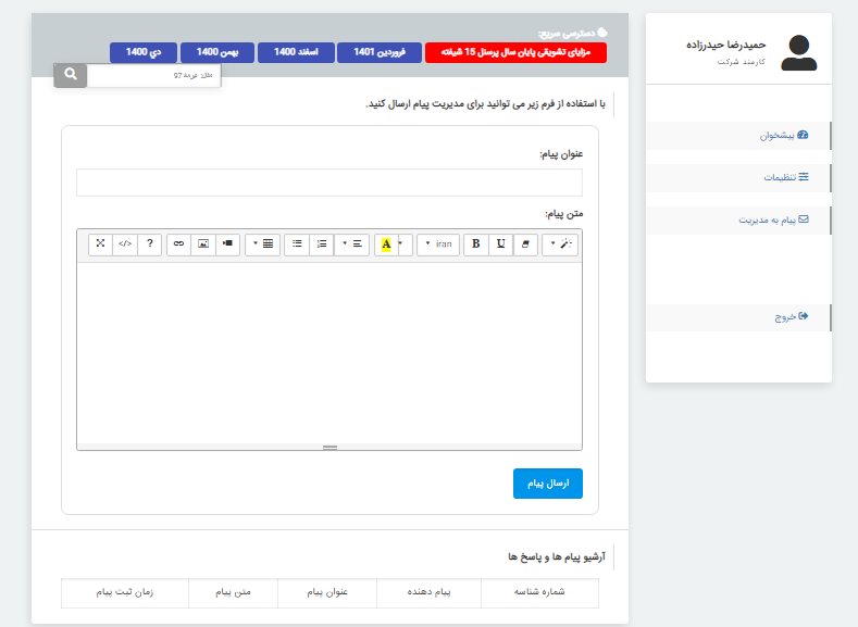 افزونه وردپرس فیش حقوقی کارکنان - ارسال پیام