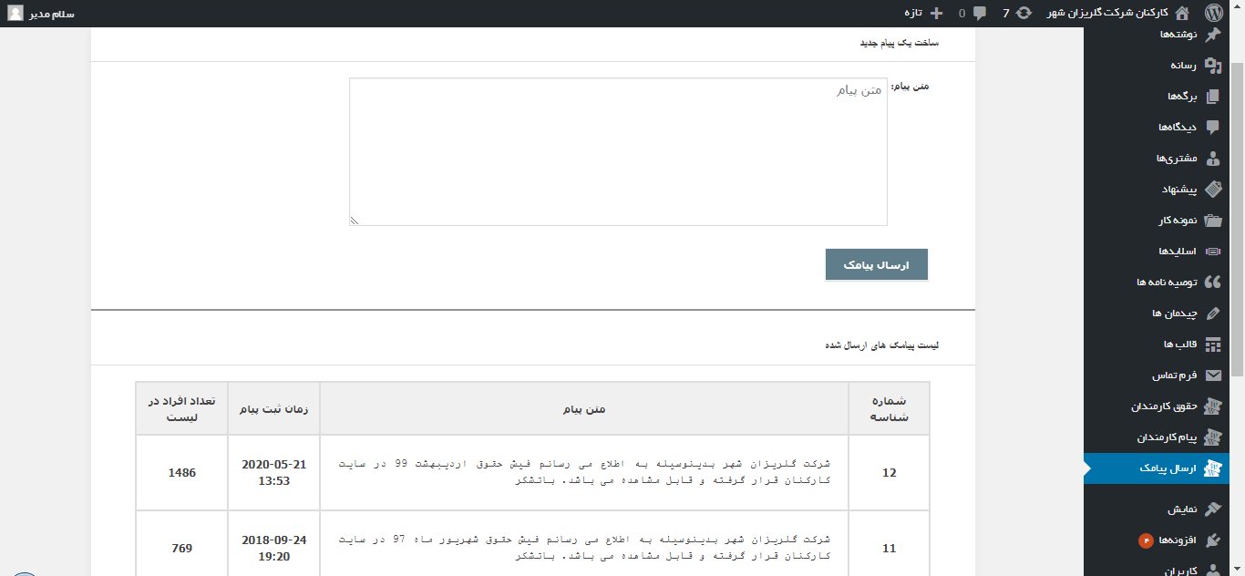 افزونه وردپرس فیش حقوقی کارکنان - ارسال اس ام اس به کارکنان توسط مدیر