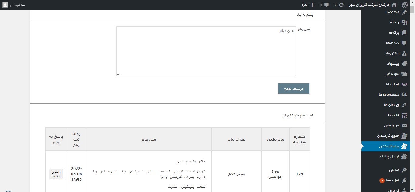 افزونه وردپرس فیش حقوقی کارکنان - پاسخ به پیام توسط مدیر