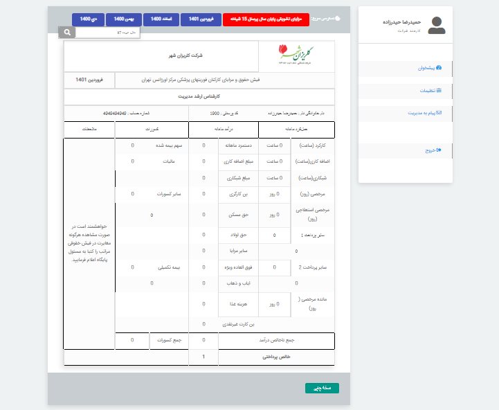 افزونه وردپرس فیش حقوقی کارکنان