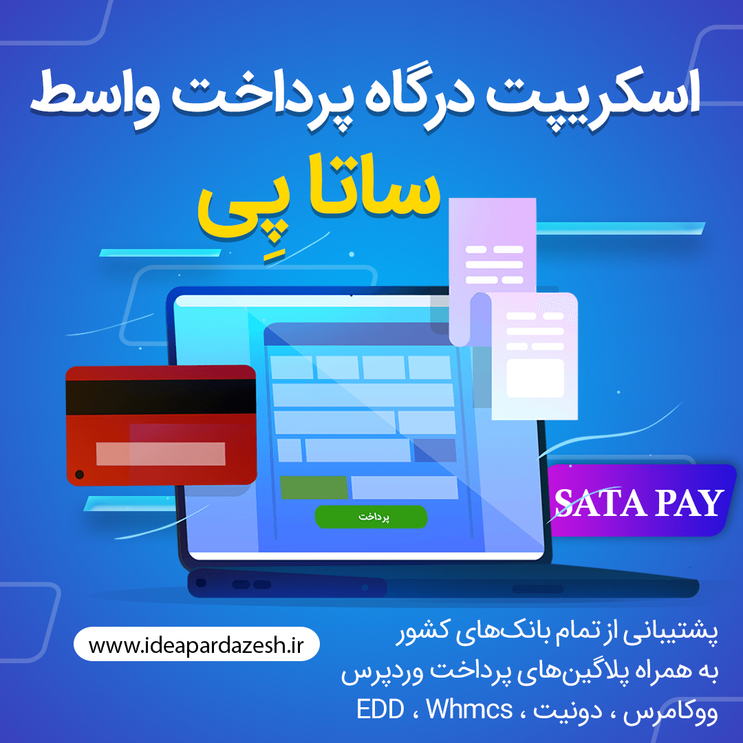 اسکریپت درگاه پرداخت واسط - ساتا پِی