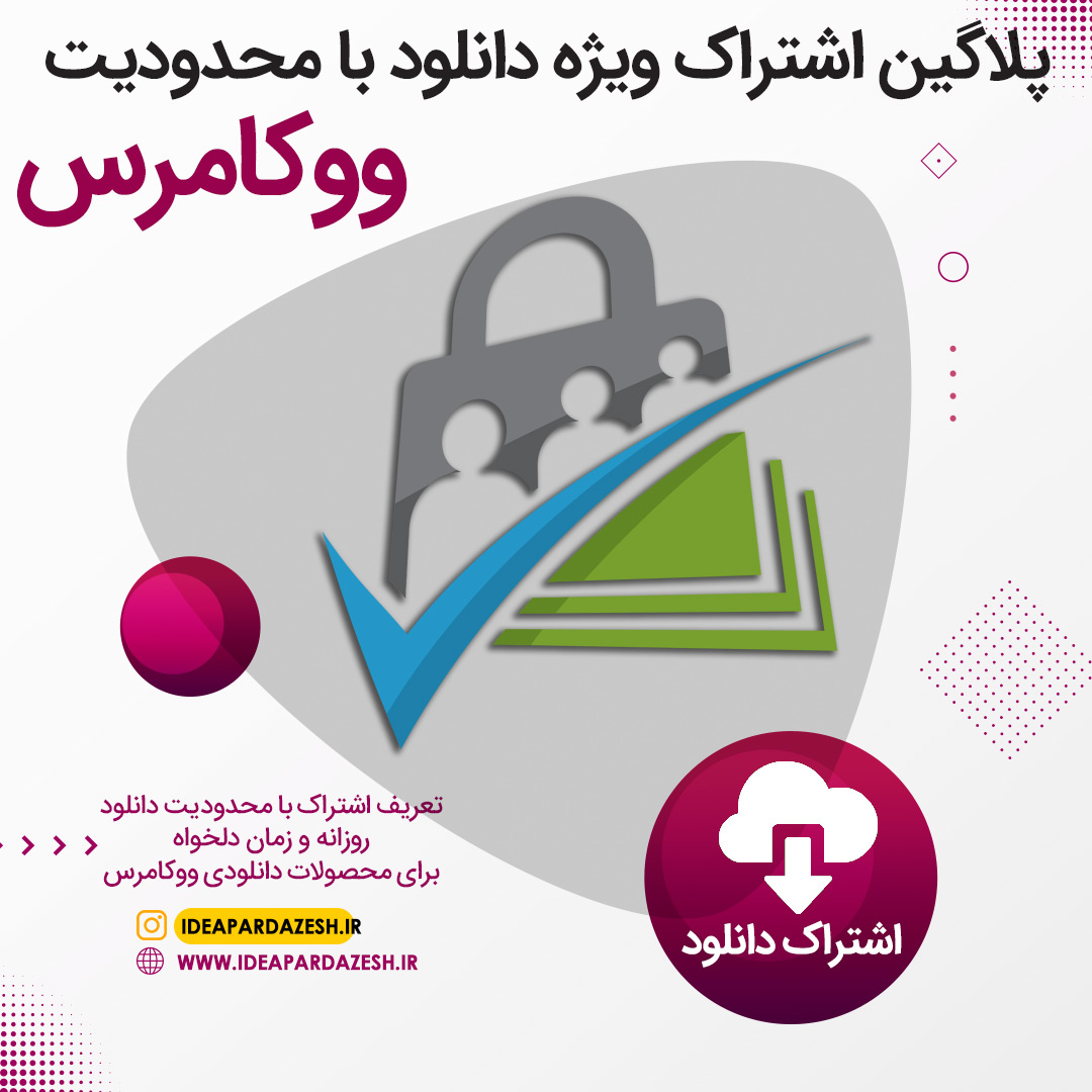 پلاگین ووکامرس فروش اشتراک با محدودیت دانلود روزانه برای محصولات دانلودی