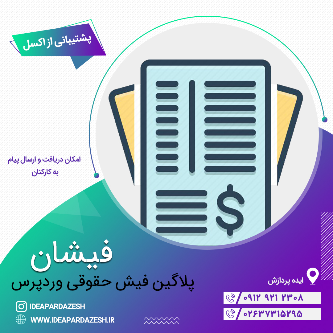 افزونه وردپرس فیش حقوقی کارکنان