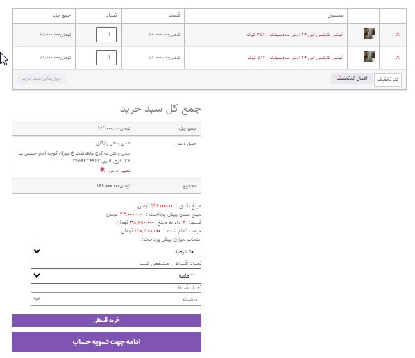 فروش اقساطی در سبد خرید
