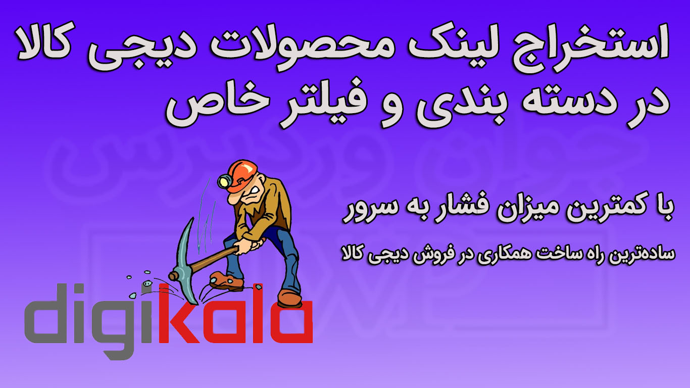 پلاگین وردپرس استخراج و جمع آوری لینک محصولات دیجی کالا در دسته بندی و فیلتر خاص