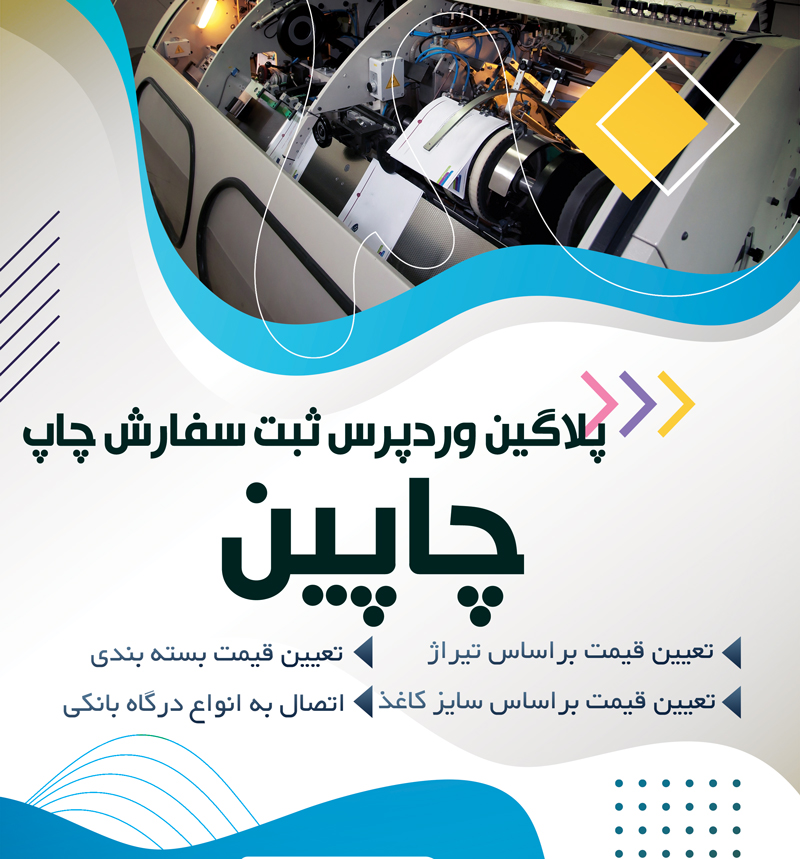 پلاگین وردپرس سفارش چاپ - چاپین