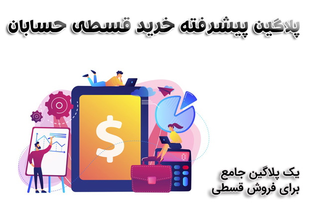 افزونه پرداخت قسطی برای ووکامرس با قابلیت انتخاب تعداد اقساط و محاسبه سود ماهیانه