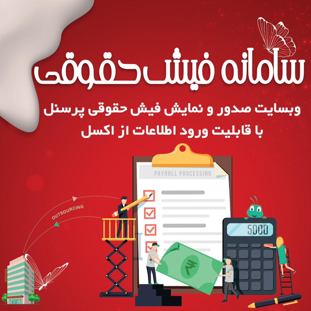 وبسایت سامانه فیش حقوقی