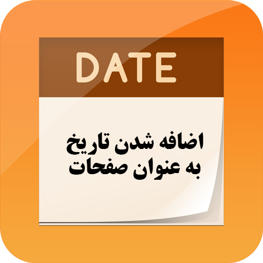 اضافه شدن تاریخ به عنوان صفحات
