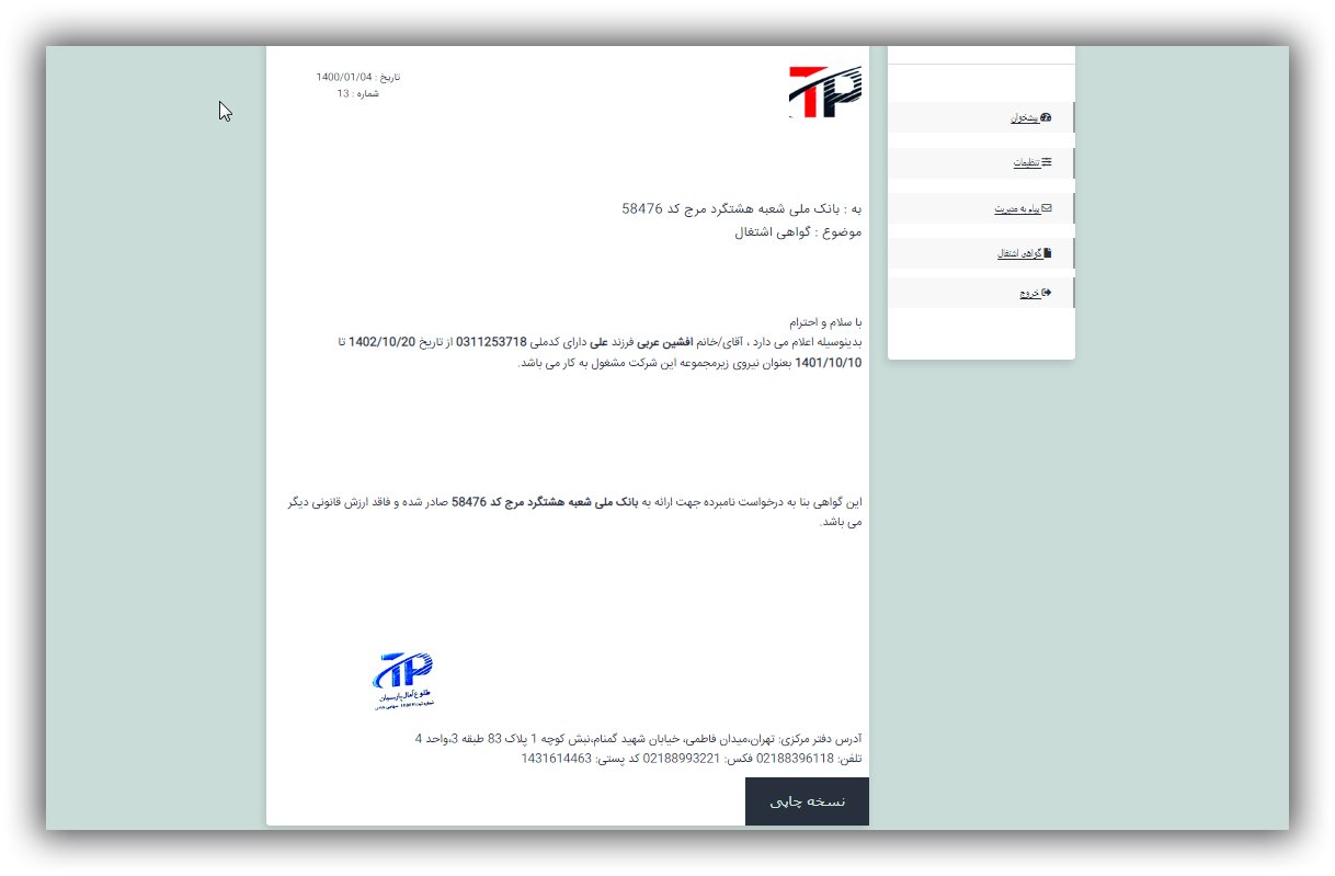 پلاگین وردپرس صدور و چاپ گواهی اشتغال به کار