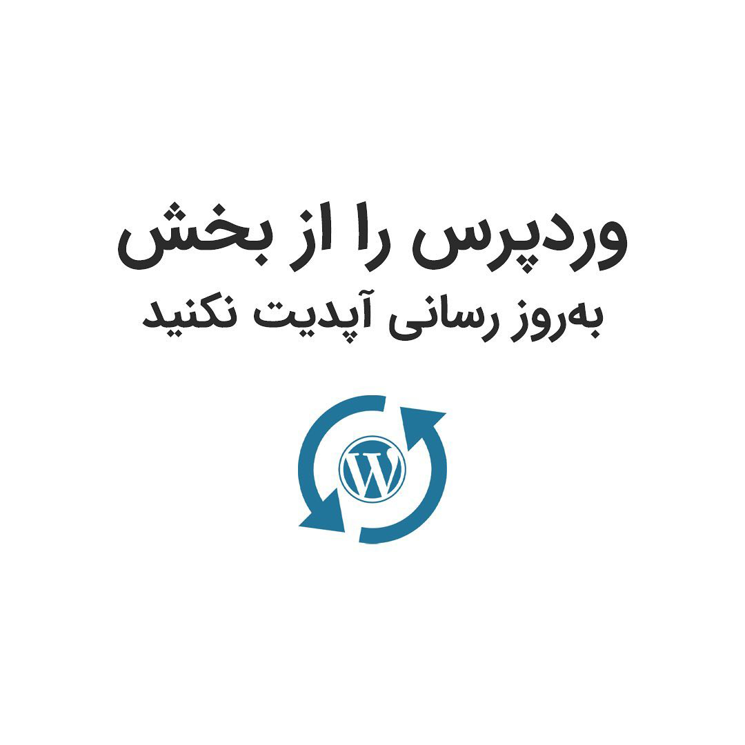 وردپرس رو از بخش بروزرسانی آپدیت نکنیم !
