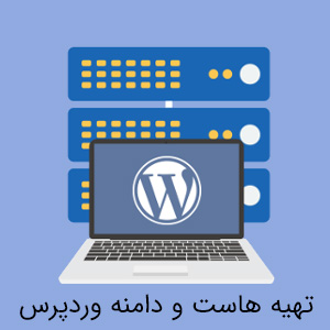 هاست و دامنه وردپرس