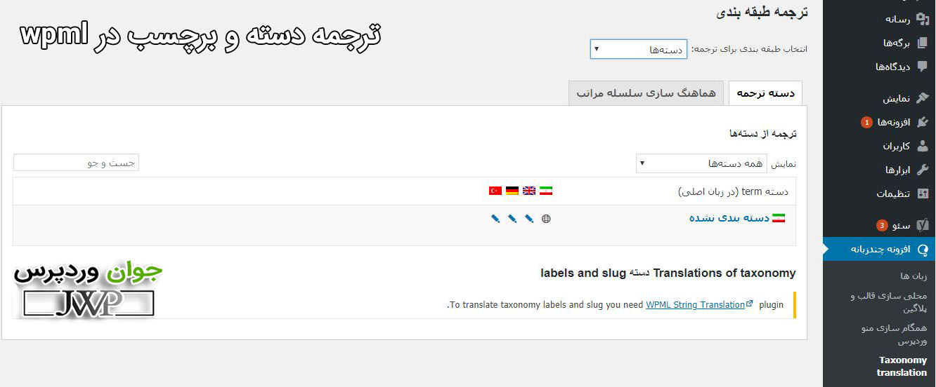 ترجمه دسته و برچسب در wpml
