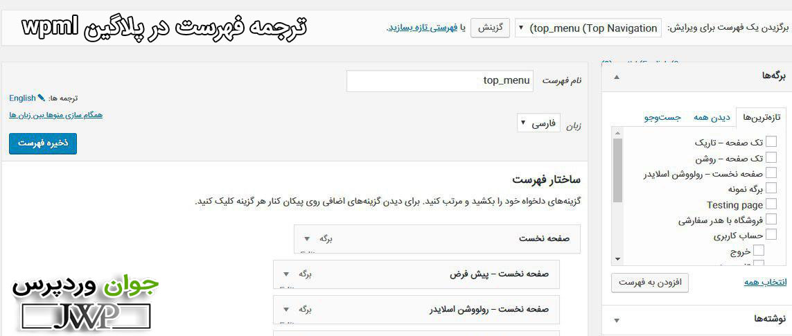 ترجمه فهرست در پلاگین wpml