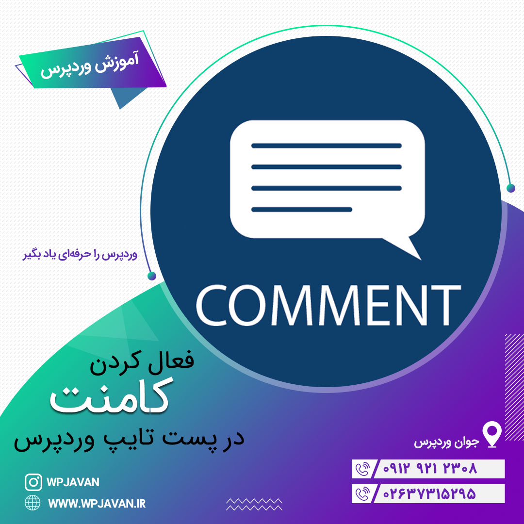 فعال کردن کامنت برای پست تایپ دلخواه و برگه‌های وردپرس