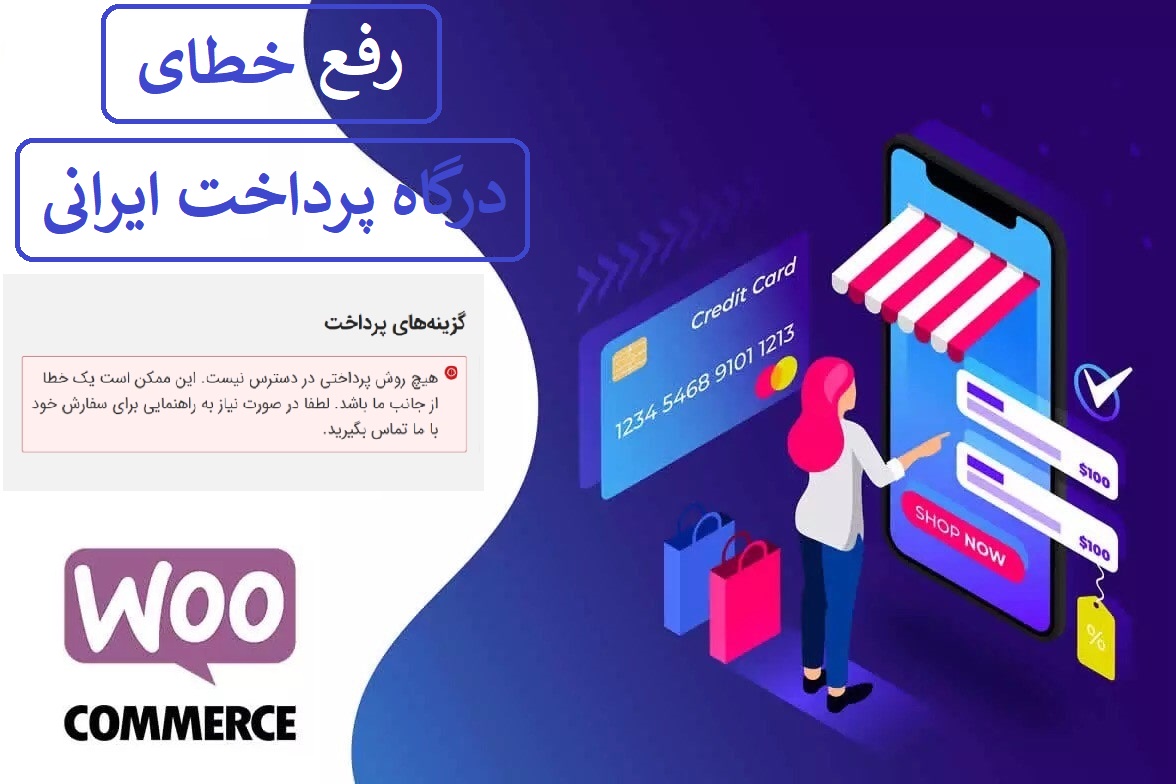 رفع خطای هیچ روش پرداختی در دسترس نیست در ووکامرس برای درگاه پرداخت‌های ایرانی