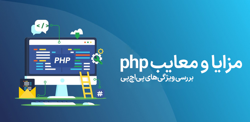 ویژگیهای PHP