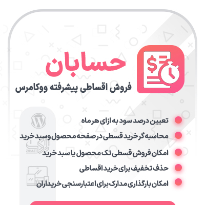 پلاگین فروش اقساطی حسابان