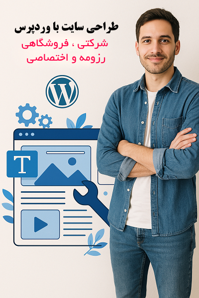 طراحی سایت شرکتی ، فروشگاهی ، رزومه و اختصاصی با وردپرس