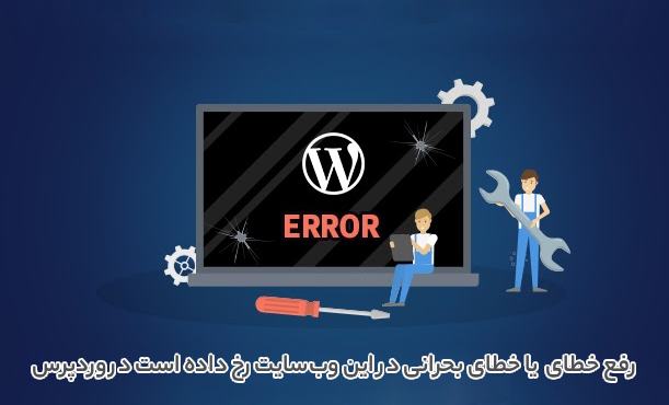 رفع خطای Critical Error یا خطای بحرانی در این وب‌سایت رخ داده است در وردپرس