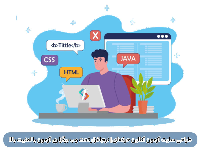 طراحی سایت آزمون آنلاین