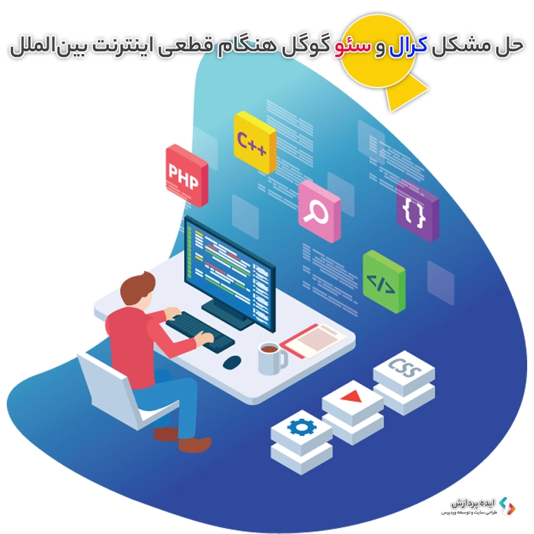 حل مشکل سئو و کرال گوگل هنگام قطعی اینترنت بینالملل