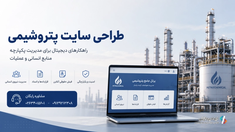 طراحی سایت پتروشیمی