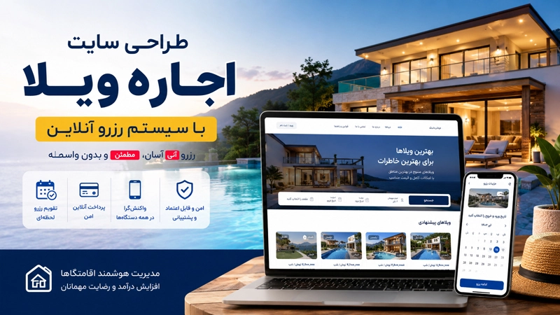 طراحی سایت اجاره ویلا و هتل