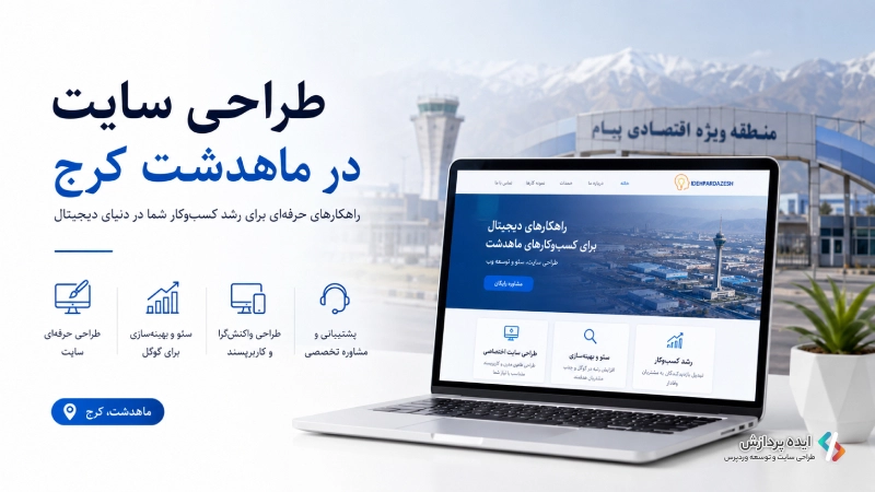 طراحی سایت در ماهدشت