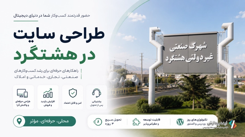 هشتگرد؛ بستر مناسب برای طراحی سایت و توسعه دیجیتال