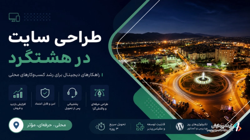 طراحی سایت در هشتگرد