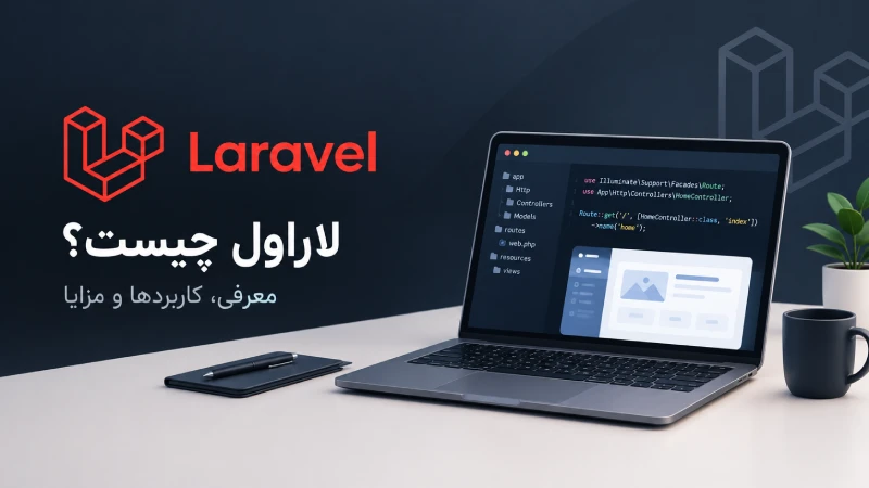 لاراول چیست؟